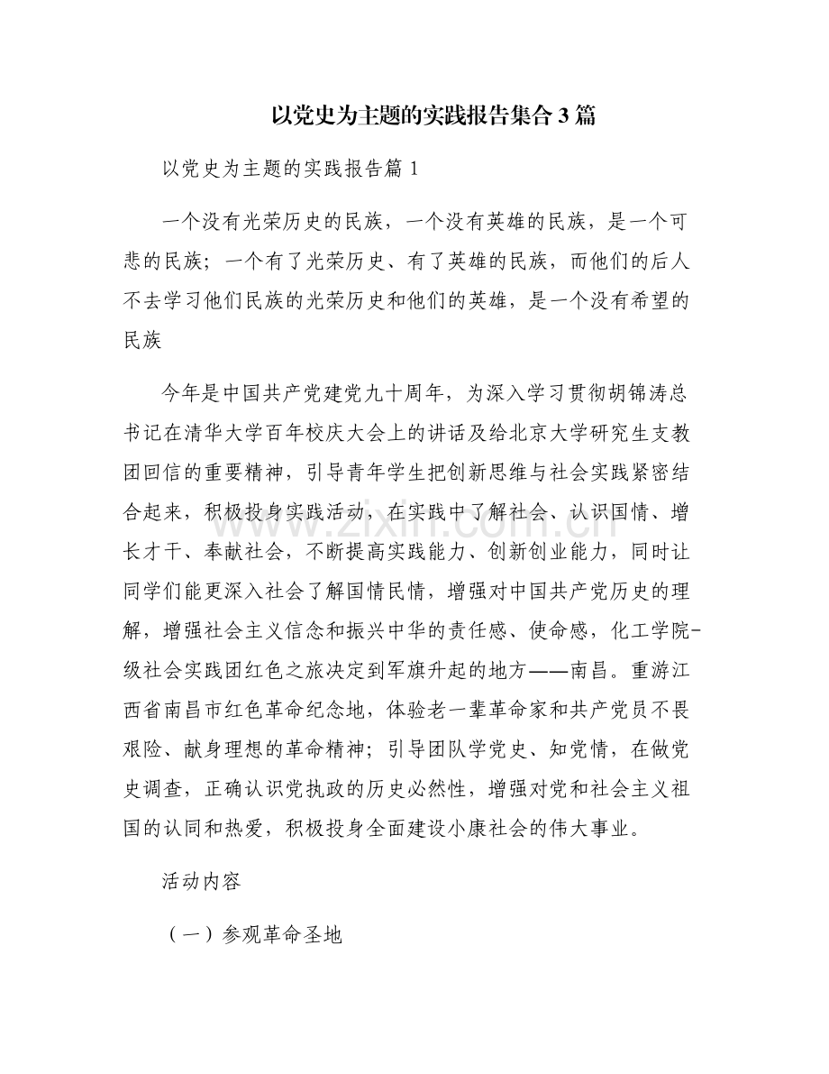 以党史为主题的实践报告集合3篇.pdf_第1页