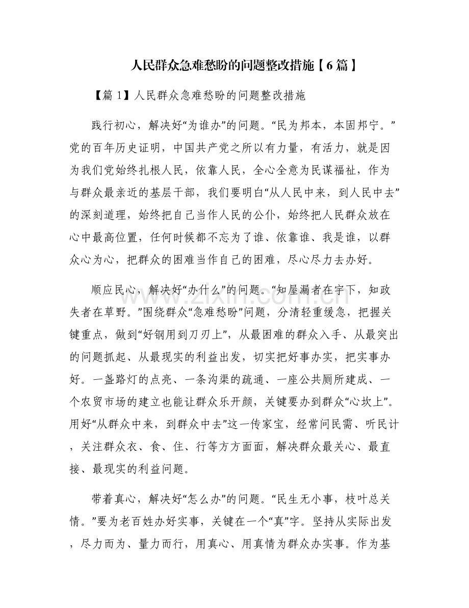 人民群众急难愁盼的问题整改措施【6篇】.pdf_第1页