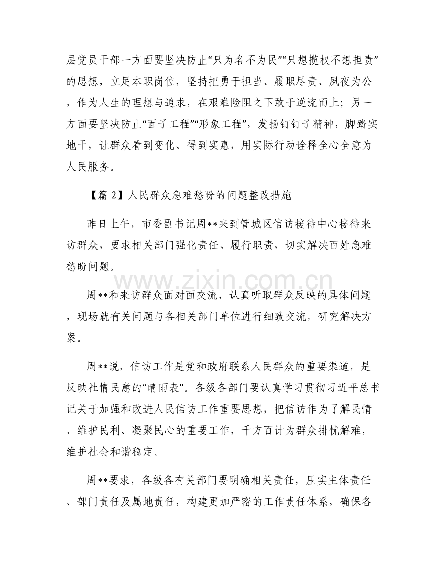 人民群众急难愁盼的问题整改措施【6篇】.pdf_第2页