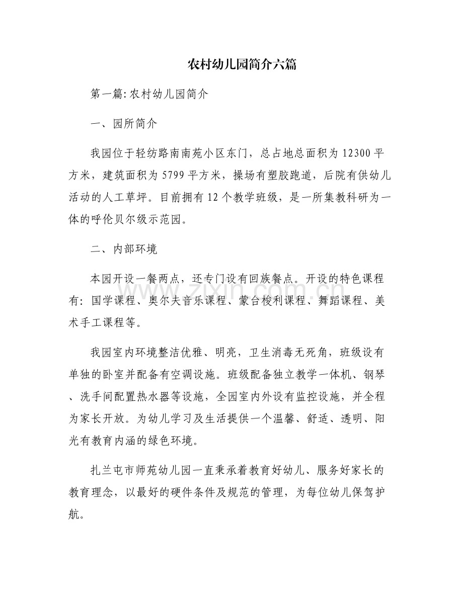农村幼儿园简介六篇.pdf_第1页