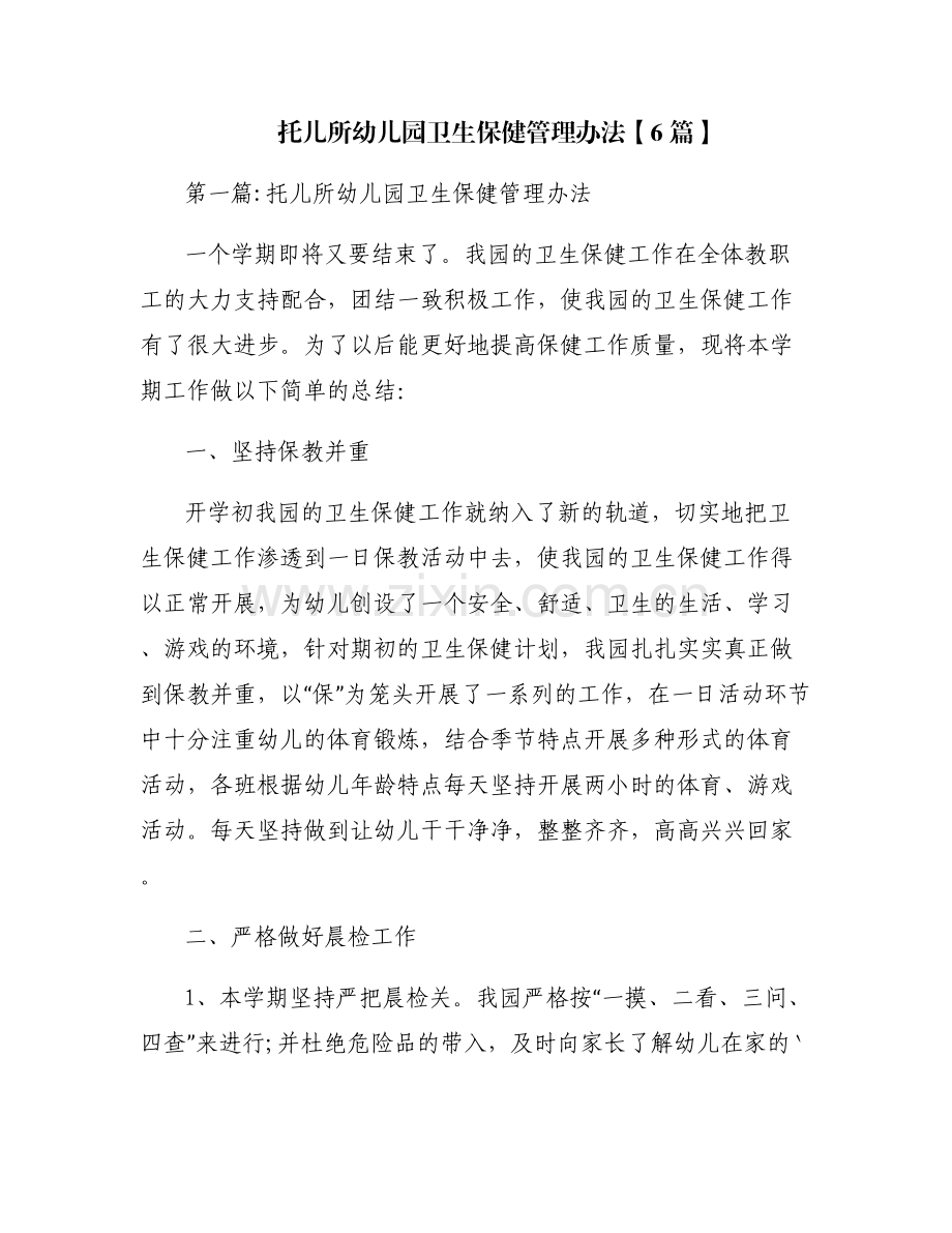 托儿所幼儿园卫生保健管理办法【6篇】.pdf_第1页