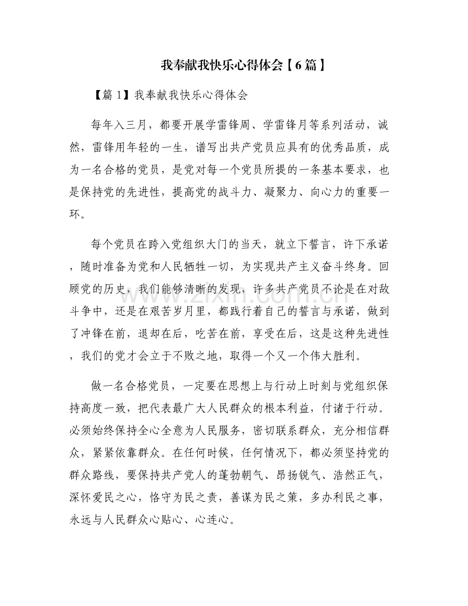 我奉献我快乐心得体会【6篇】.pdf_第1页