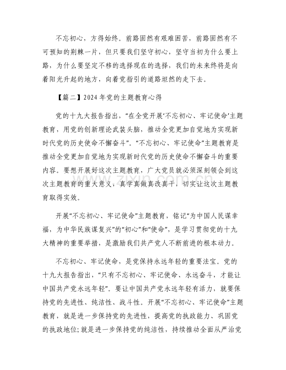 2024年党的主题教育心得【六篇】.pdf_第2页