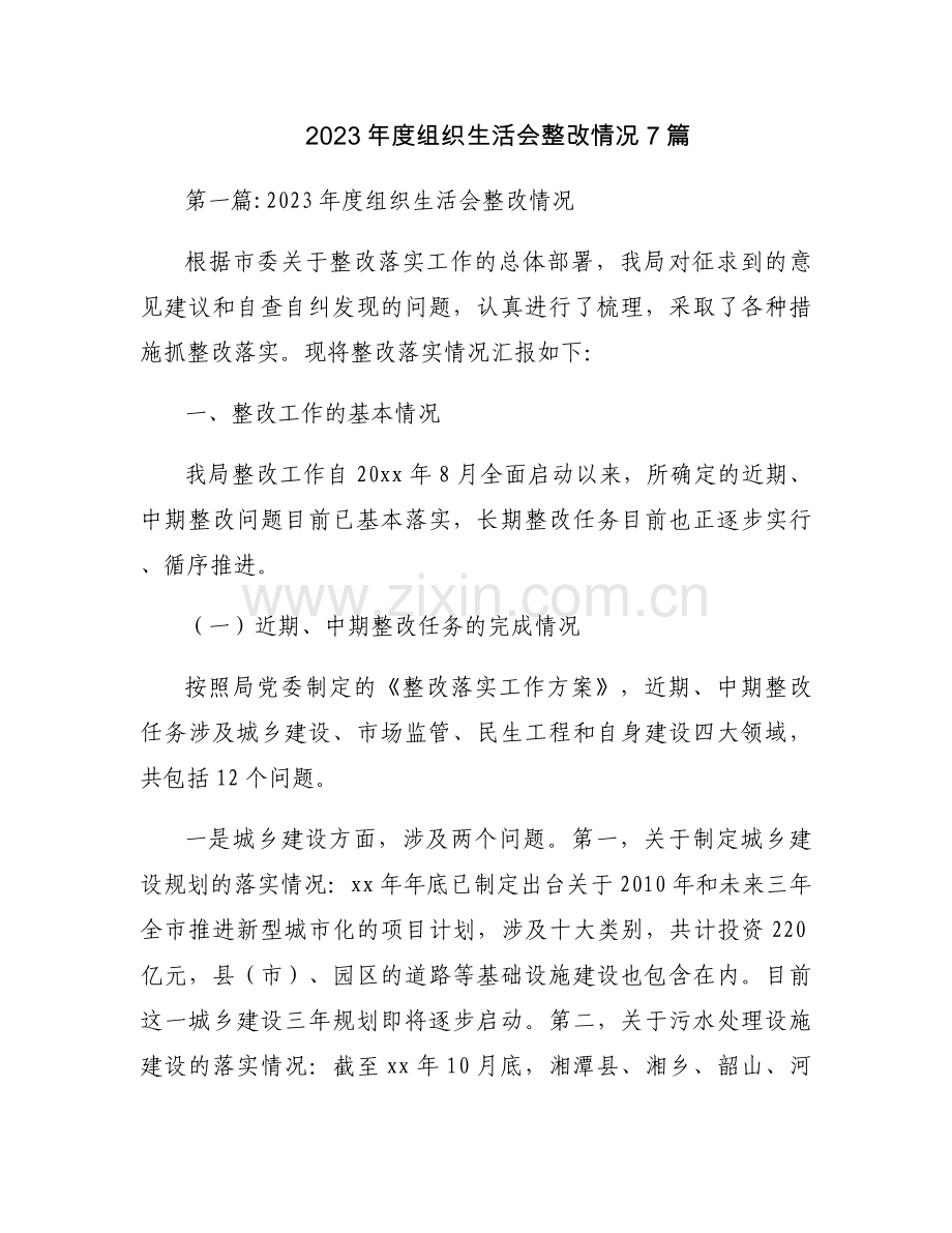 2023年度组织生活会整改情况7篇.docx_第1页