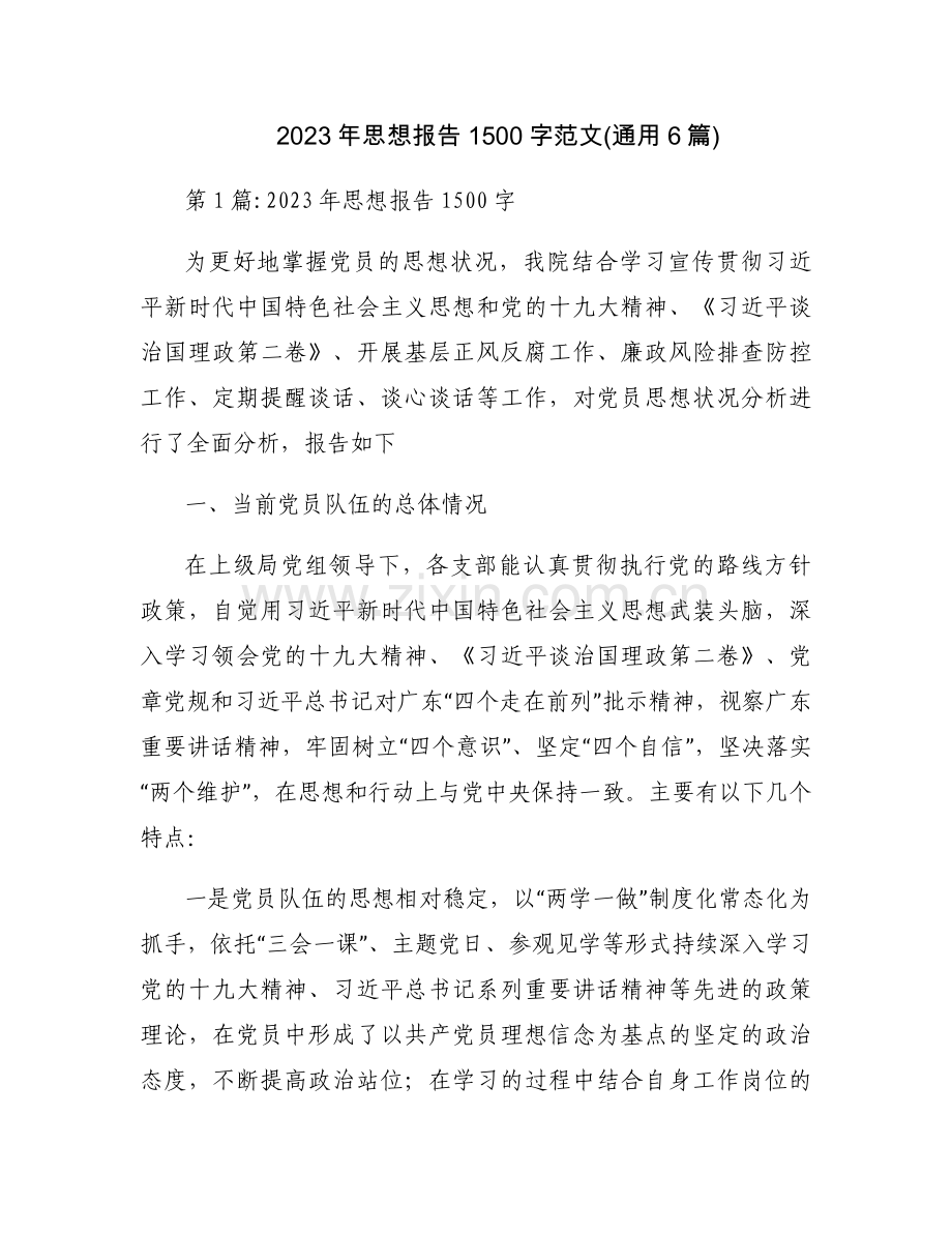 2023年思想报告1500字范文(通用6篇).docx_第1页