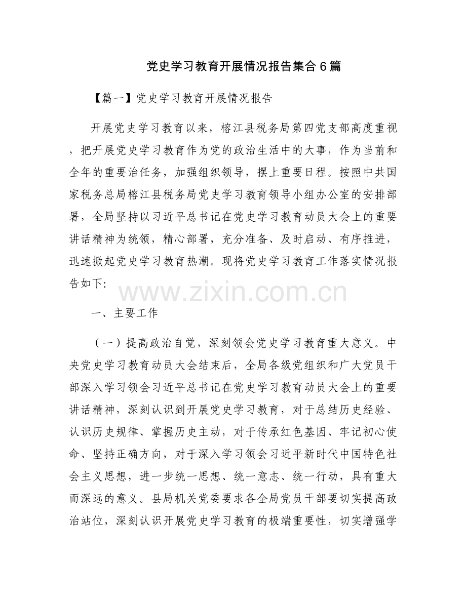 党史学习教育开展情况报告集合6篇.docx_第1页