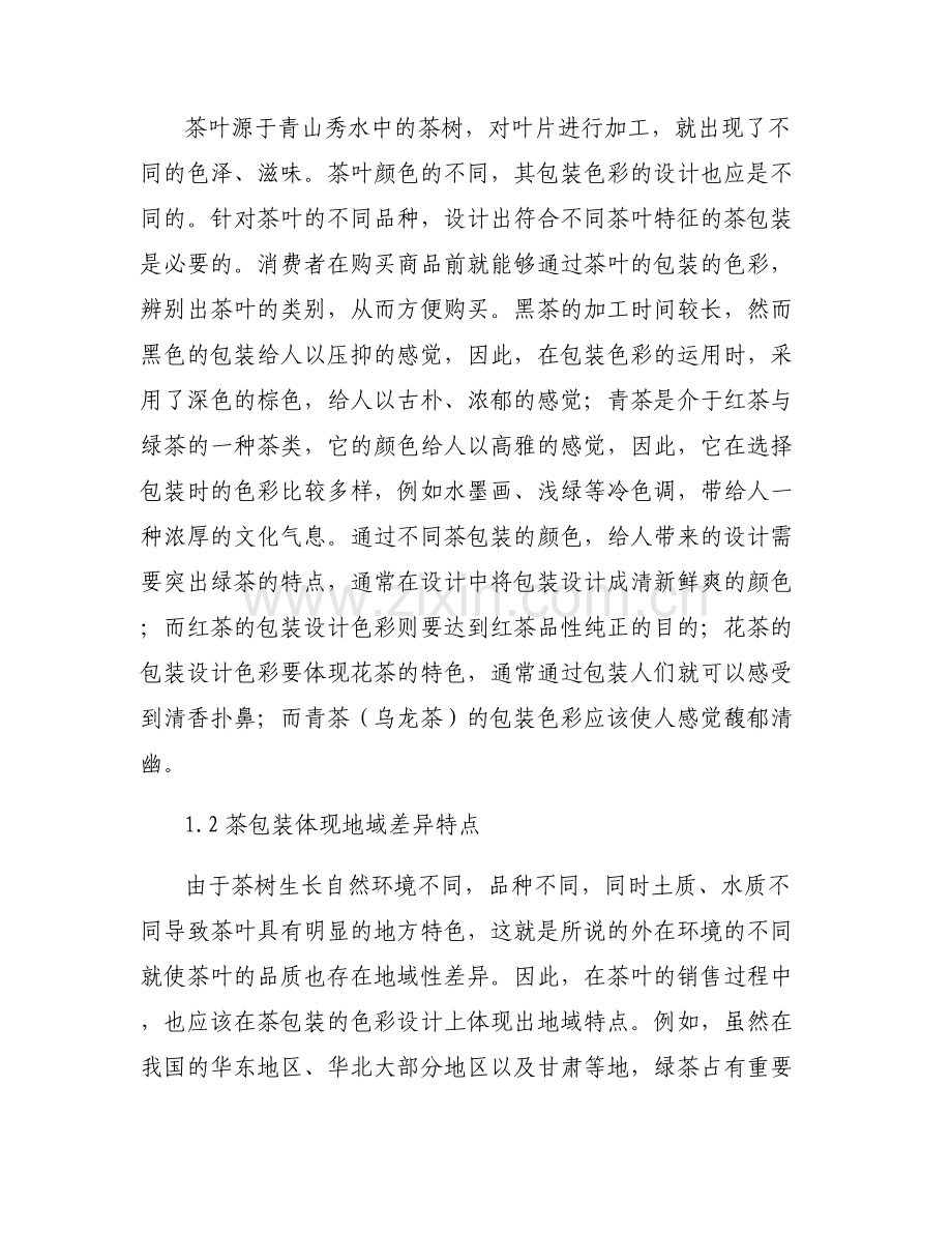 [茶包装设计图片]茶包装设计色彩的设计和应用论文.pdf_第2页