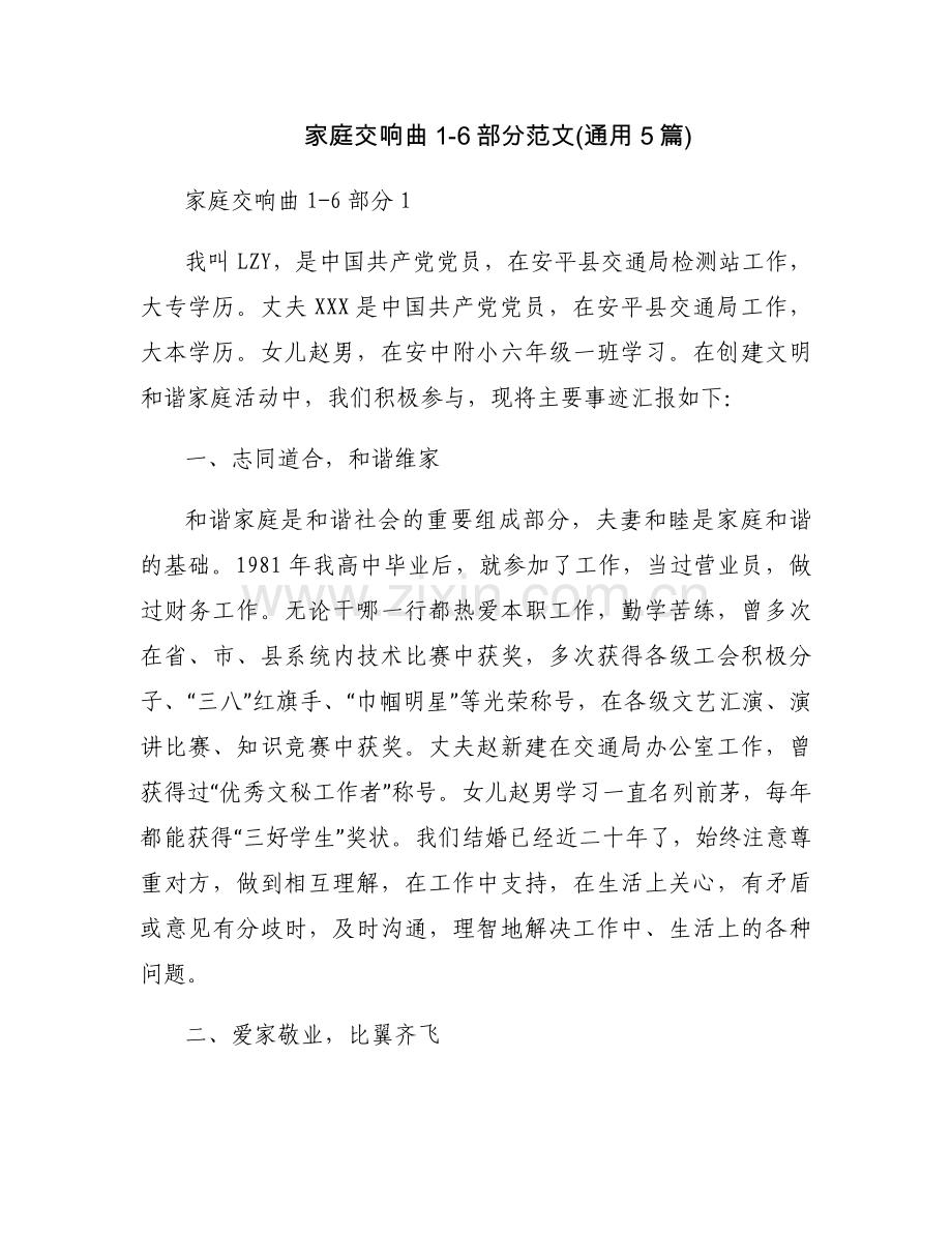 家庭交响曲1-6部分范文(通用5篇).docx_第1页