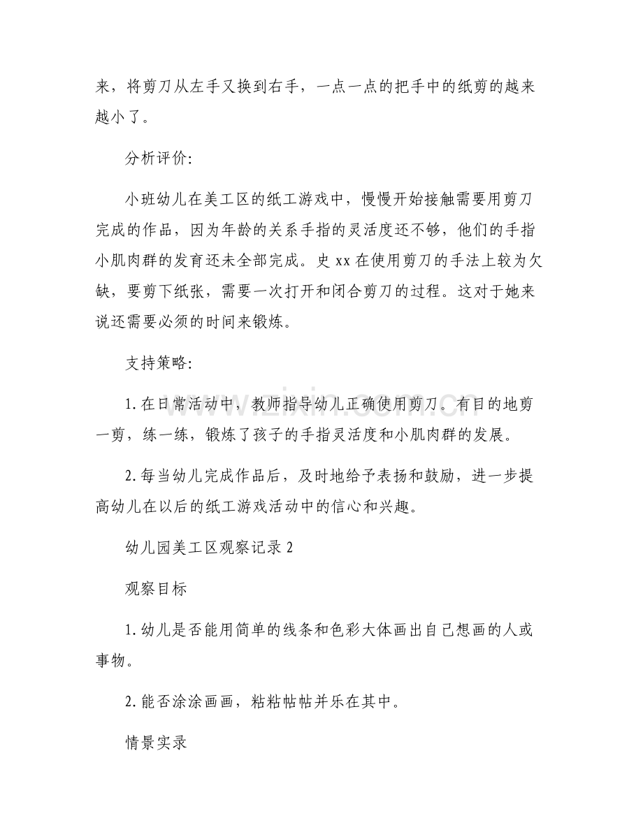 幼儿园美工区观察记录范文(6篇).pdf_第2页