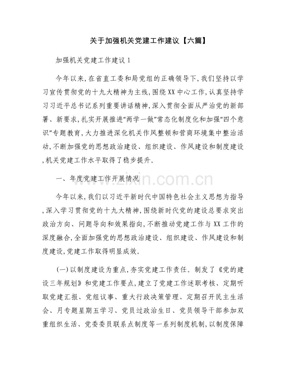 关于加强机关党建工作建议【六篇】.docx_第1页