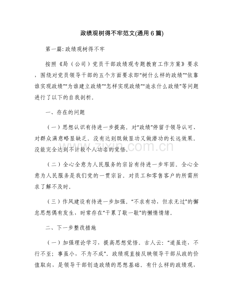 政绩观树得不牢范文(通用6篇).docx_第1页