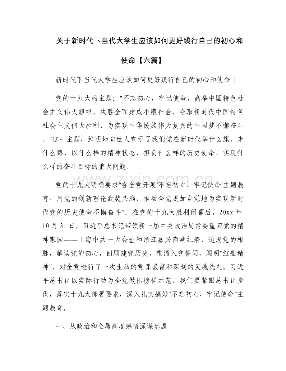 关于新时代下当代大学生应该如何更好践行自己的初心和使命【六篇】.docx_第1页