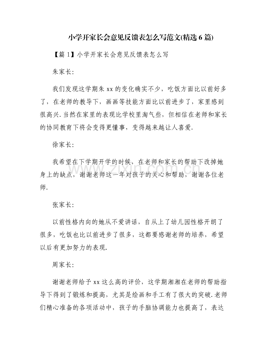 小学开家长会意见反馈表怎么写范文(6篇).pdf_第1页