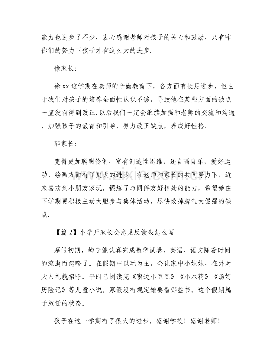 小学开家长会意见反馈表怎么写范文(6篇).pdf_第2页
