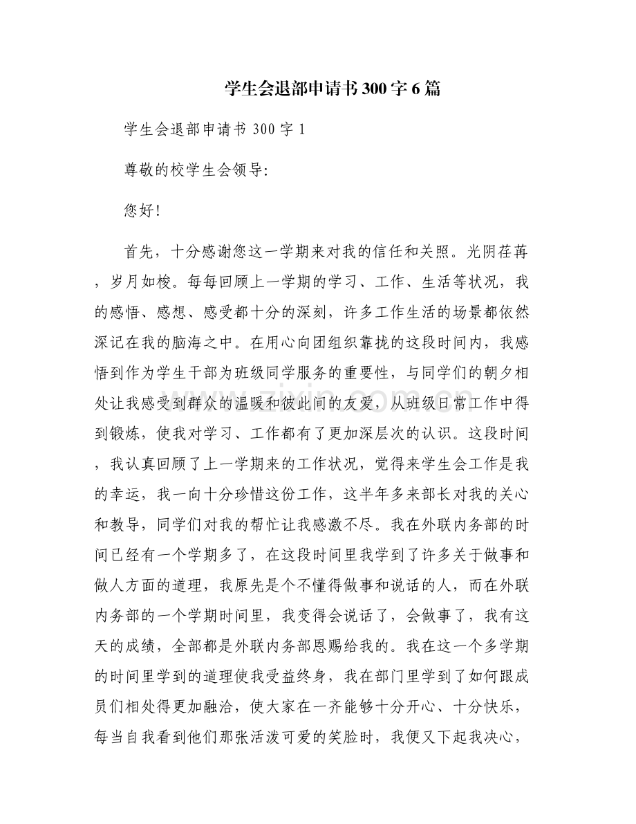 学生会退部申请书300字6篇.pdf_第1页