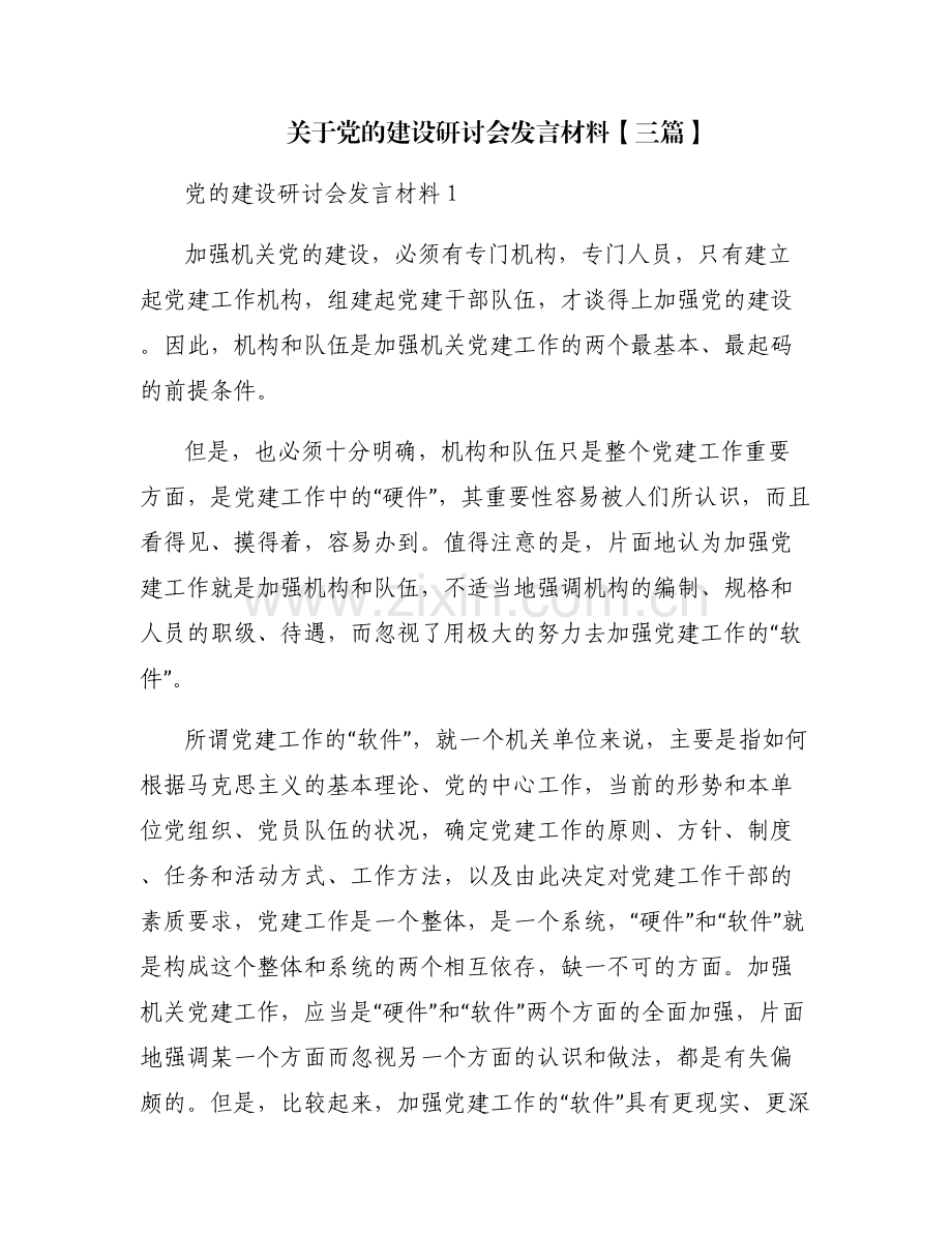 关于党的建设研讨会发言材料【三篇】.pdf_第1页