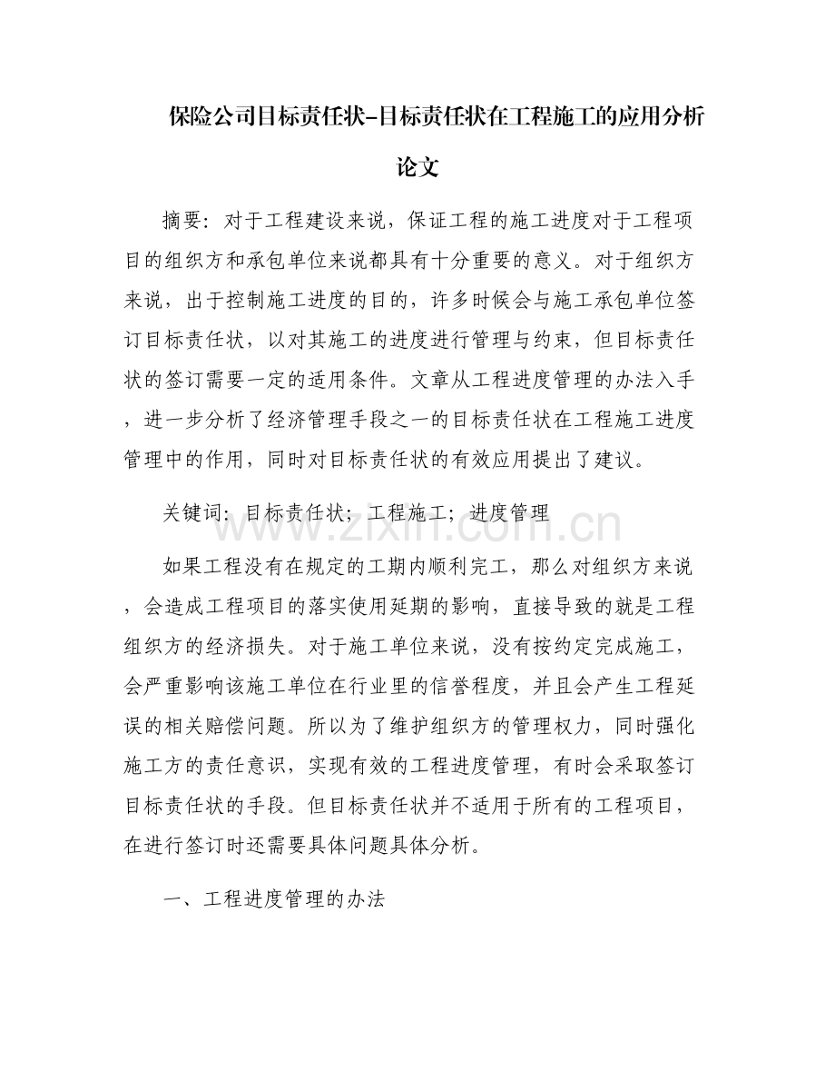保险公司目标责任状-目标责任状在工程施工的应用分析论文.pdf_第1页