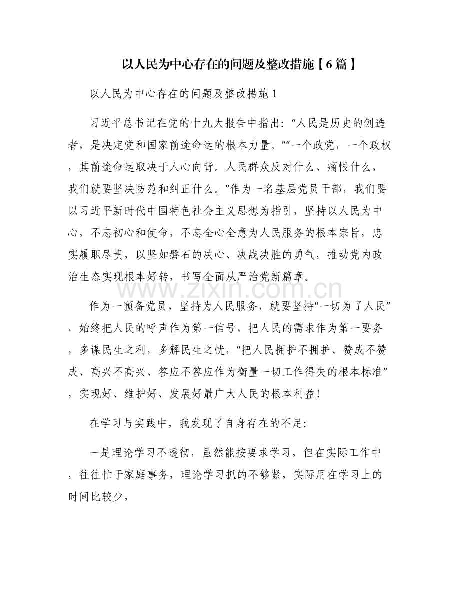 以人民为中心存在的问题及整改措施【6篇】.pdf_第1页