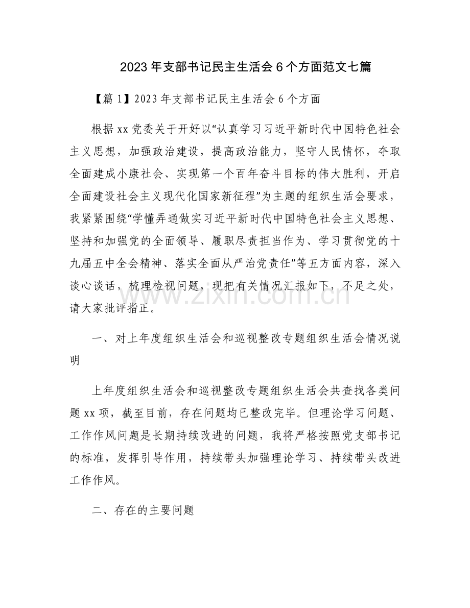 2023年支部书记民主生活会6个方面范文七篇.docx_第1页