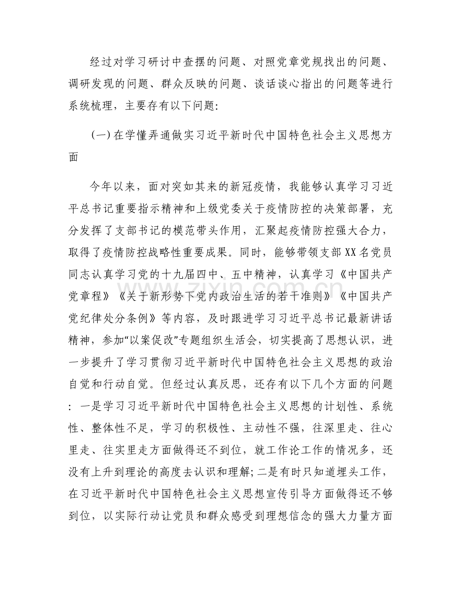 2023年支部书记民主生活会6个方面范文七篇.docx_第2页