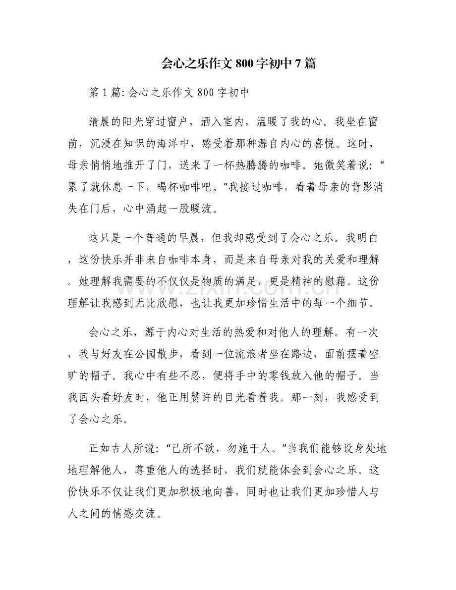 会心之乐作文800字初中7篇.pdf_第1页