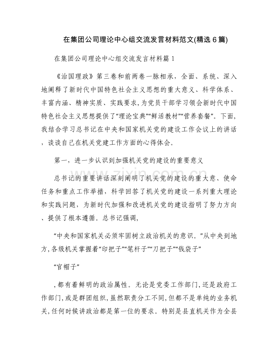 在集团公司理论中心组交流发言材料范文(6篇).docx_第1页