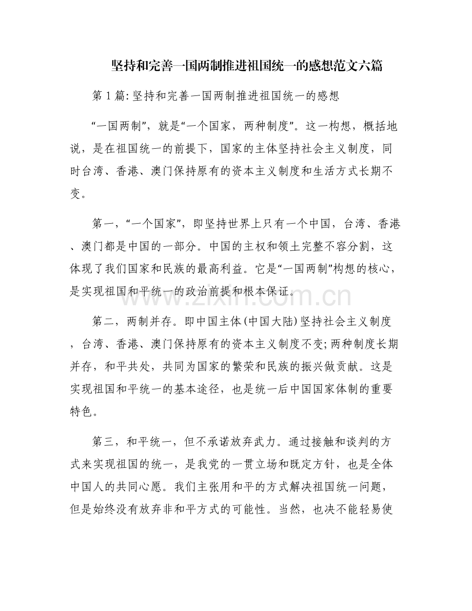 坚持和完善一国两制推进祖国统一的感想范文六篇.pdf_第1页
