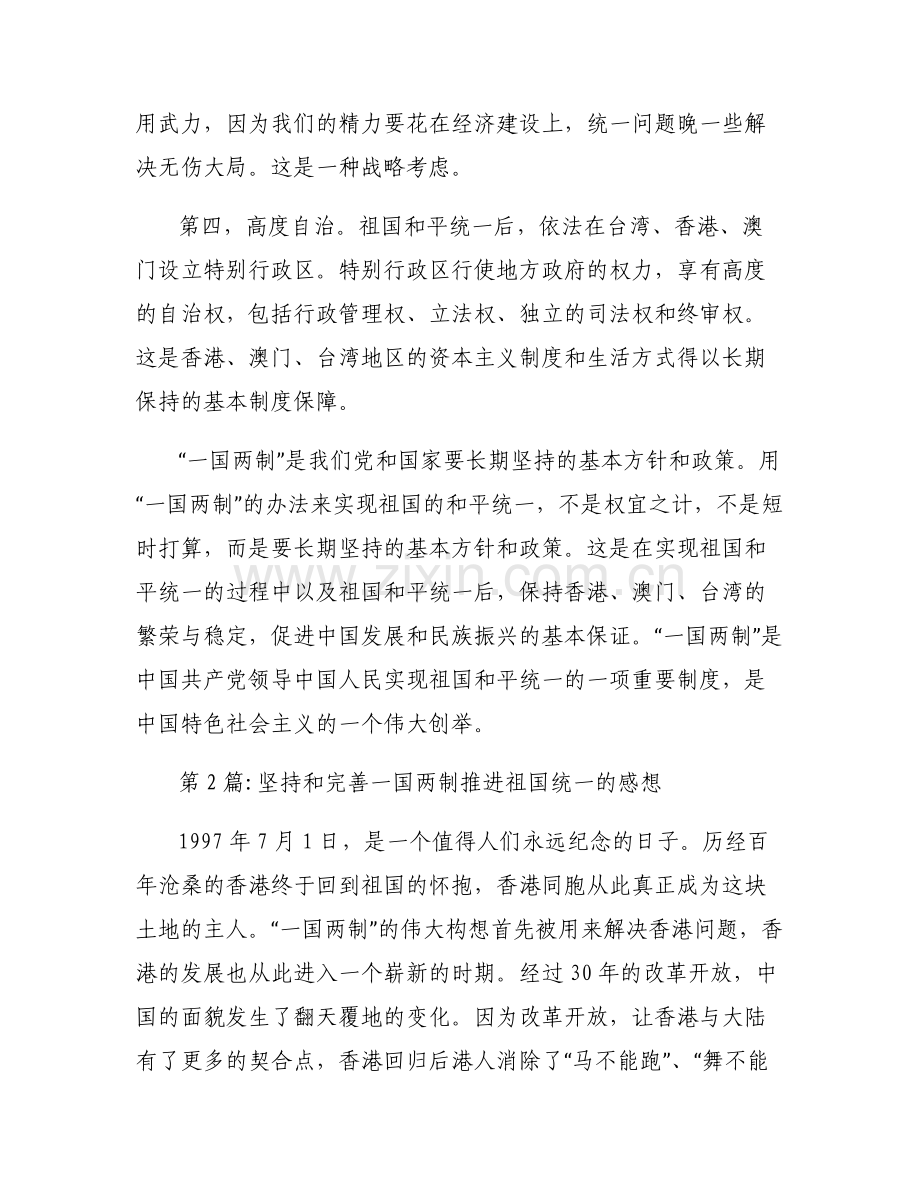 坚持和完善一国两制推进祖国统一的感想范文六篇.pdf_第2页
