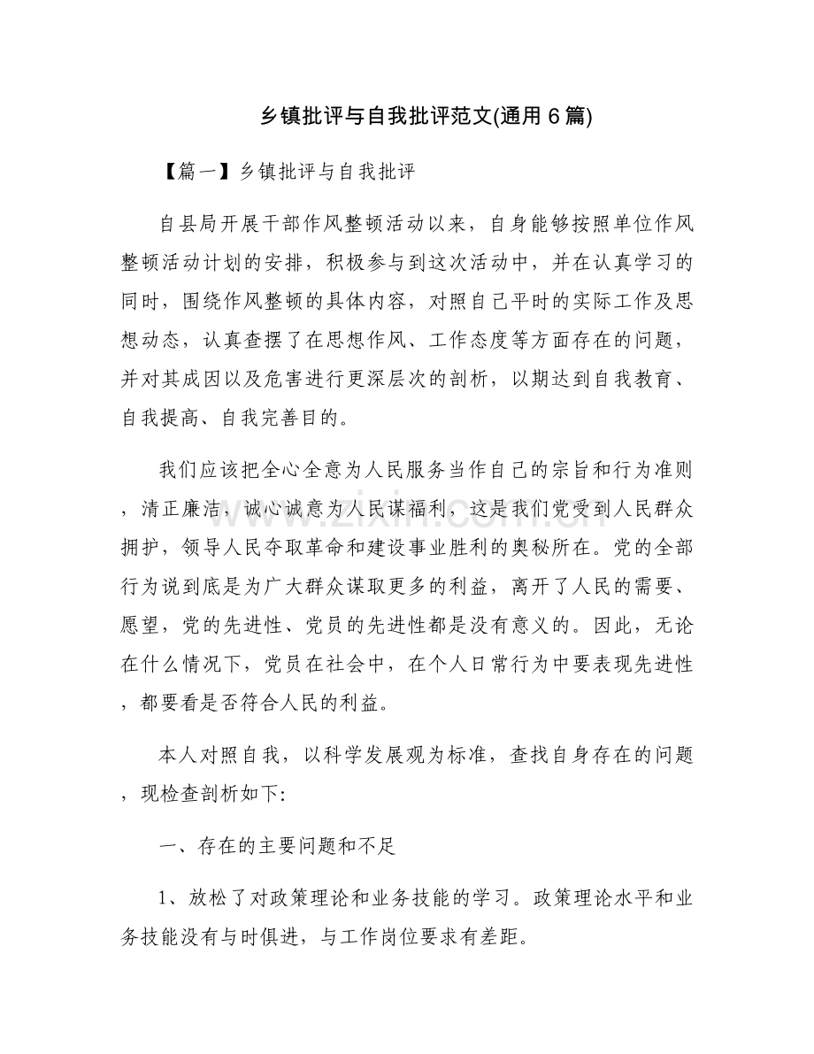 乡镇批评与自我批评范文(通用6篇).docx_第1页