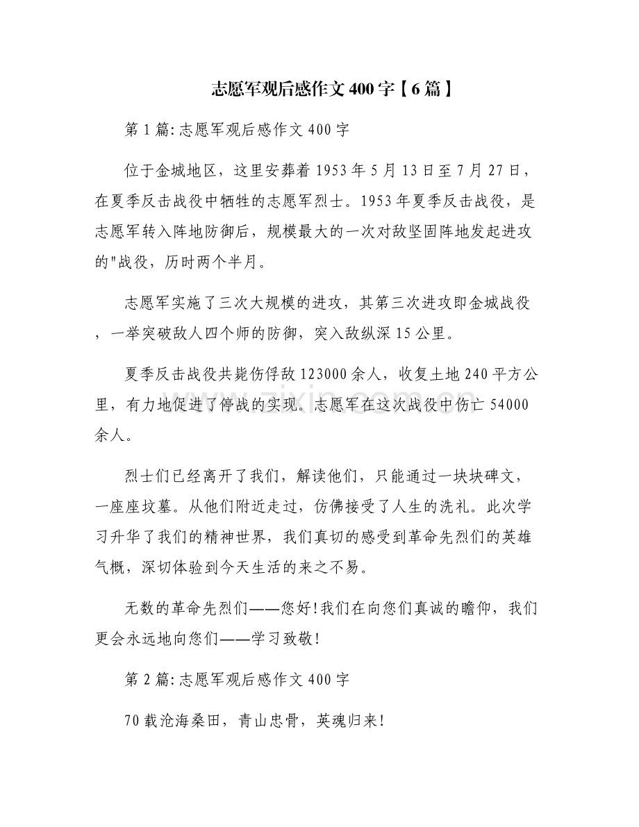 志愿军观后感作文400字【6篇】.pdf_第1页