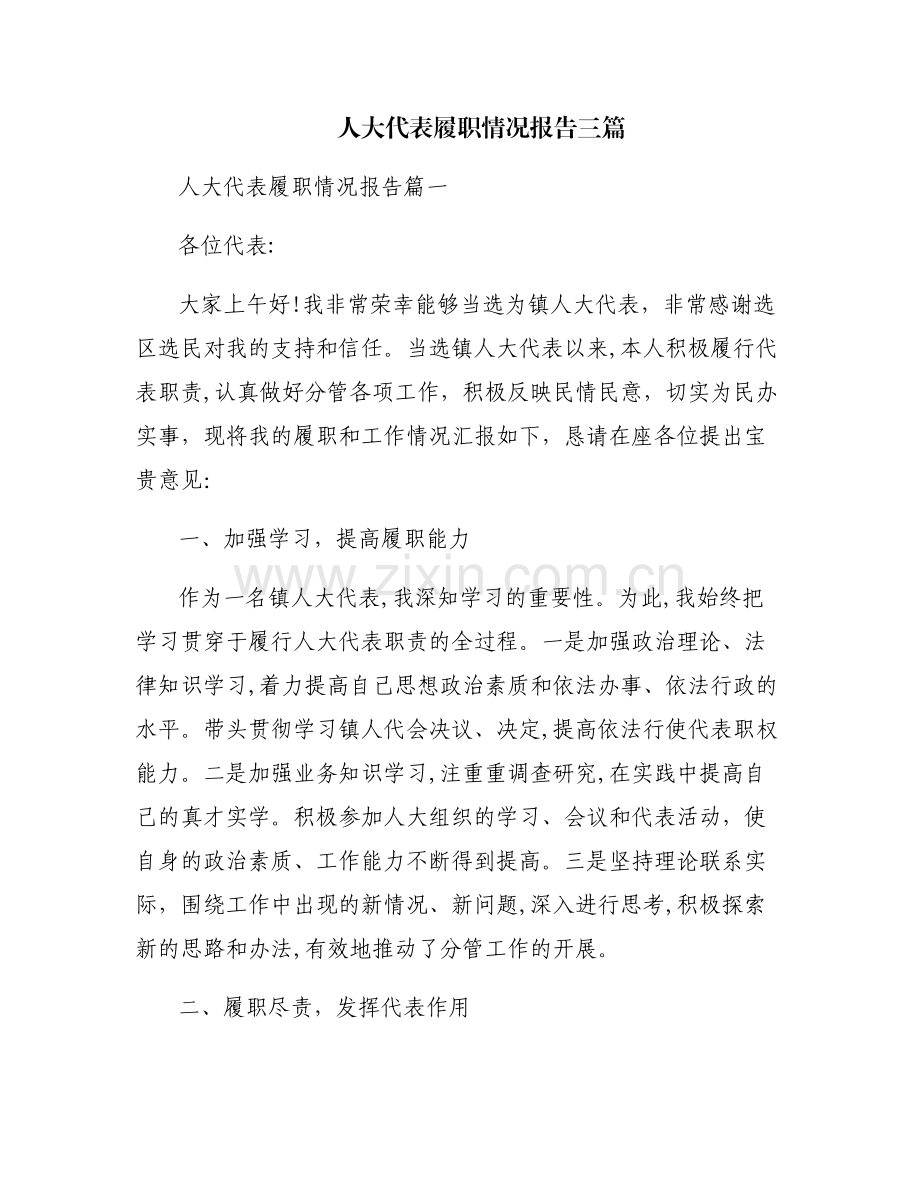 人大代表履职情况报告三篇.pdf_第1页
