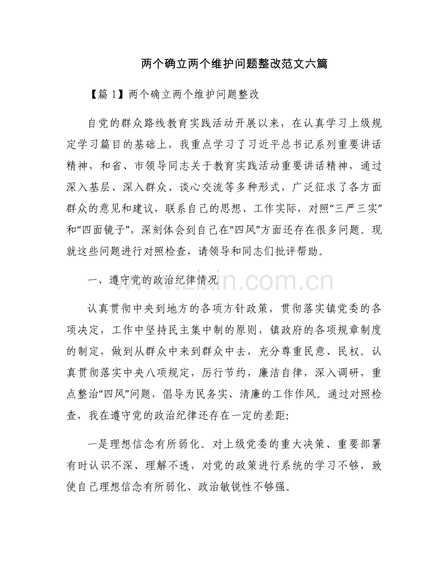 两个确立两个维护问题整改范文六篇.docx_第1页