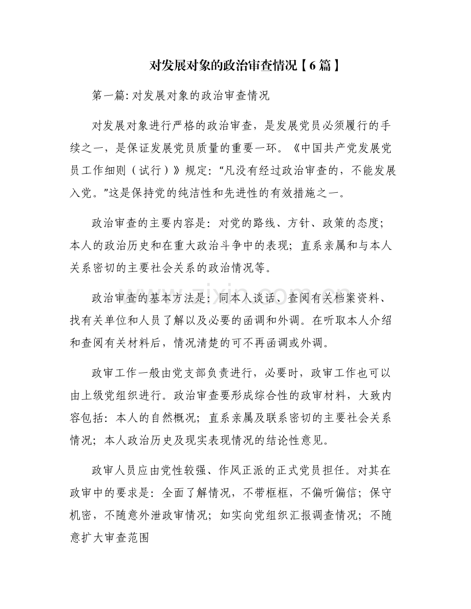 对发展对象的政治审查情况【6篇】.pdf_第1页