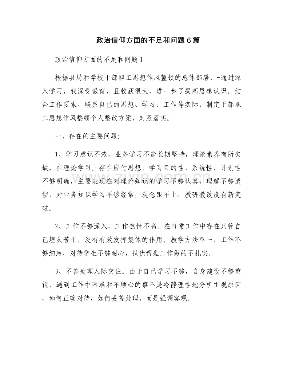 政治信仰方面的不足和问题6篇.docx_第1页