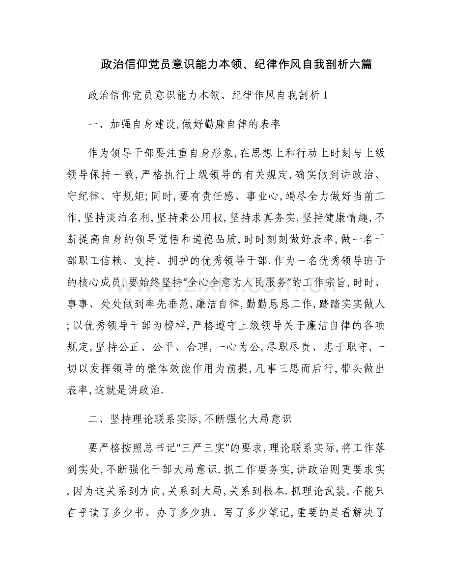 政治信仰党员意识能力本领、纪律作风自我剖析六篇.docx_第1页