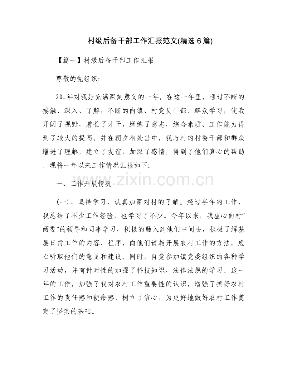 村级后备干部工作汇报范文(6篇).docx_第1页