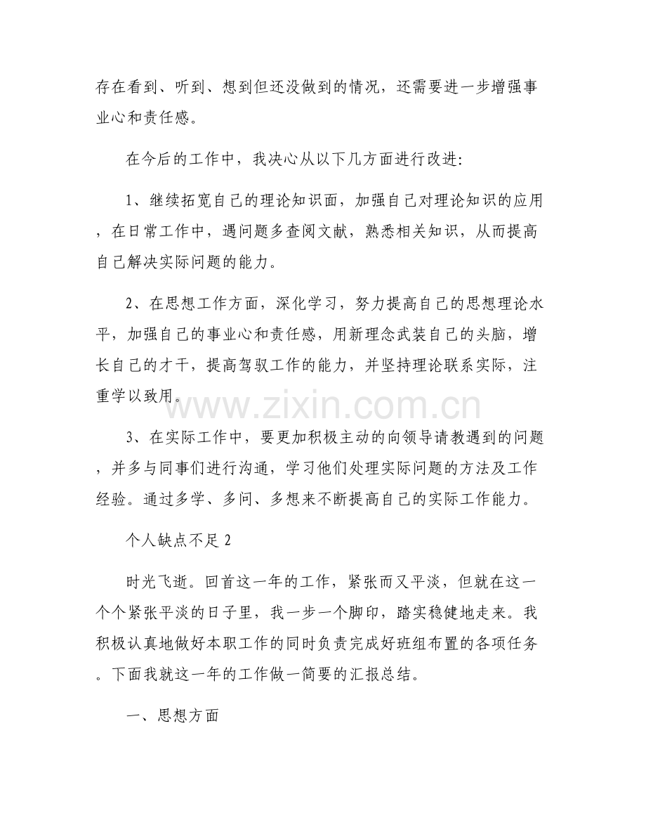 个人缺点不足六篇.pdf_第2页