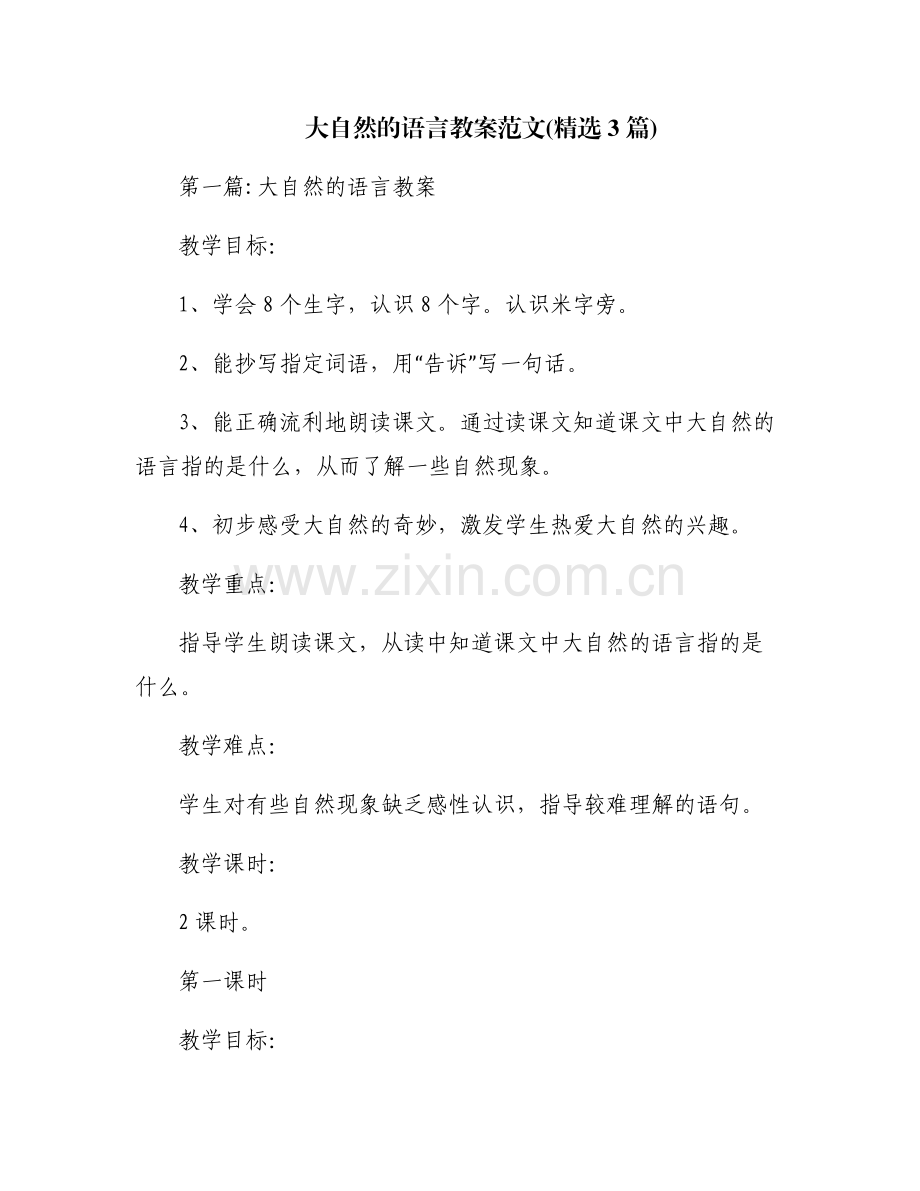 大自然的语言教案范文(3篇).pdf_第1页