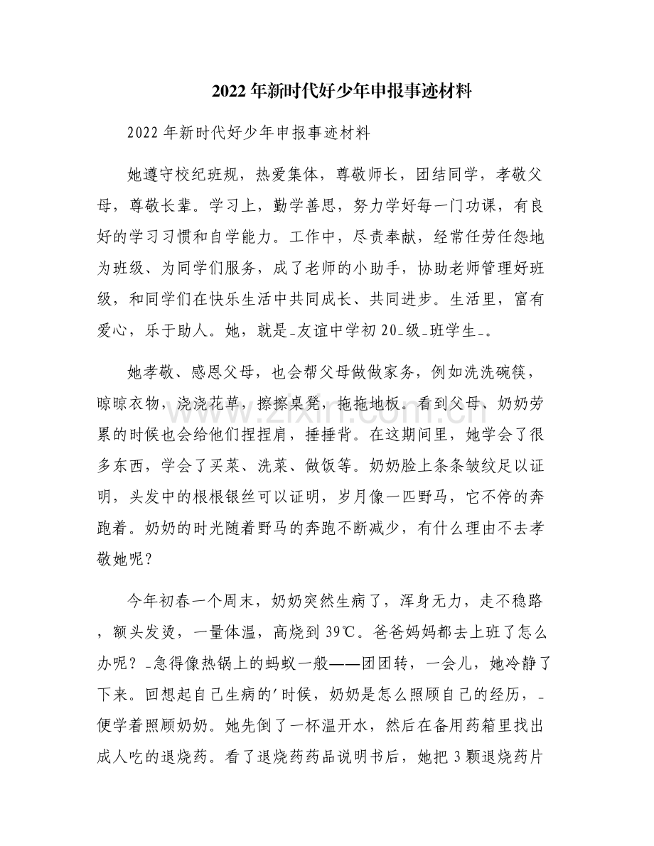 2022年新时代好少年申报事迹材料.pdf_第1页