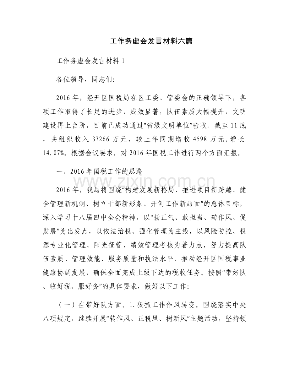 工作务虚会发言材料六篇.docx_第1页