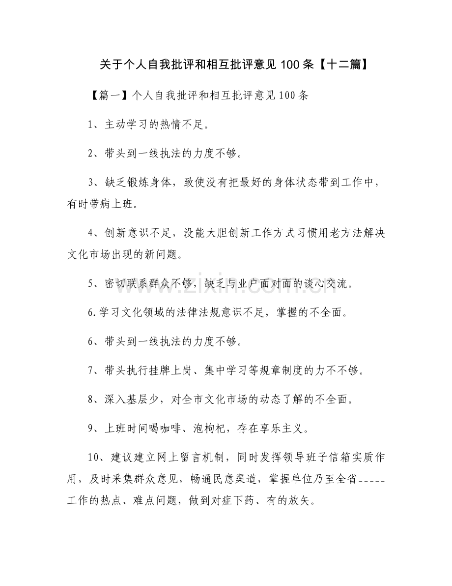 关于个人自我批评和相互批评意见100条【十二篇】.docx_第1页