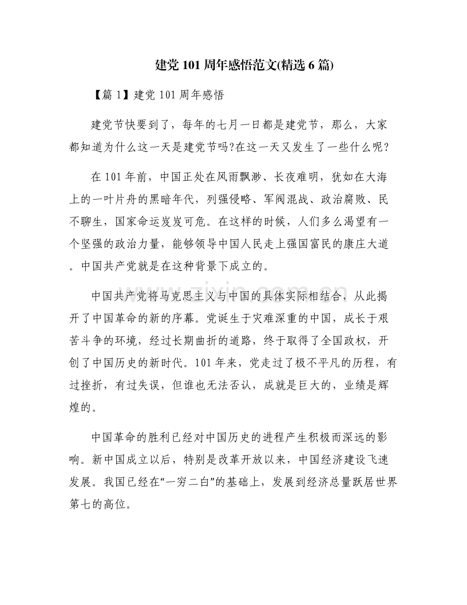 建党101周年感悟范文(6篇).pdf_第1页