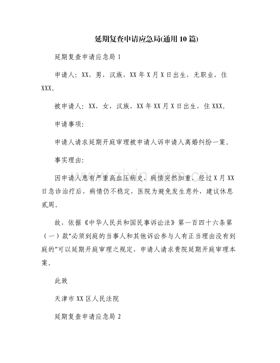 延期复查申请应急局(通用10篇).pdf_第1页