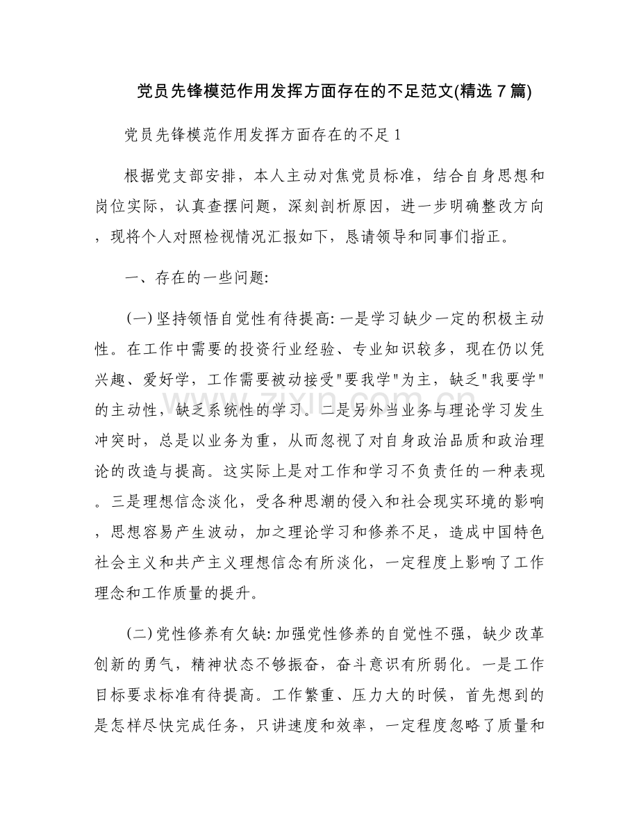 党员先锋模范作用发挥方面存在的不足范文(7篇).docx_第1页