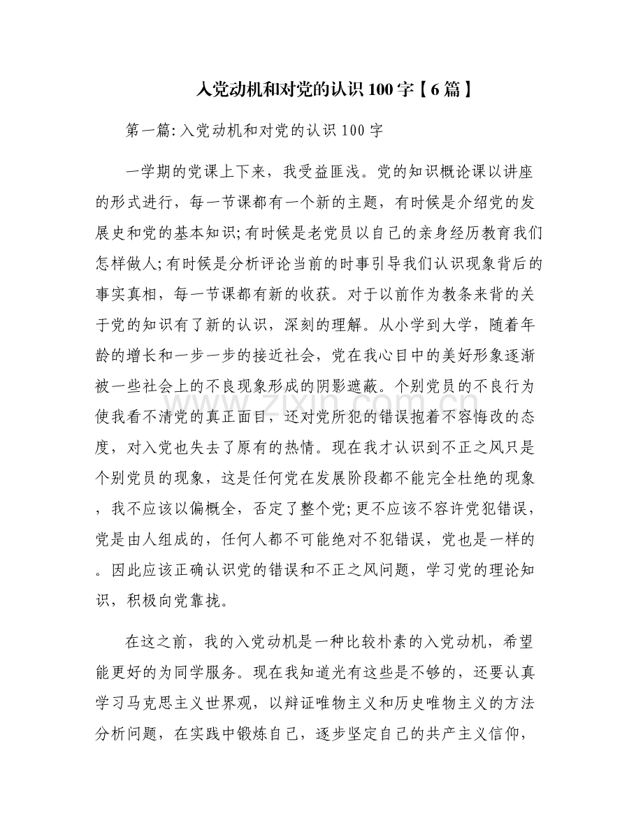 入党动机和对党的认识100字【6篇】.pdf_第1页
