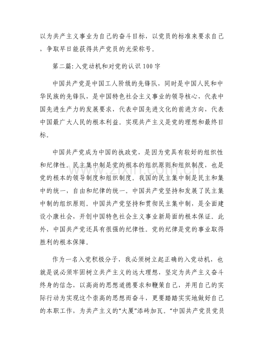 入党动机和对党的认识100字【6篇】.pdf_第2页