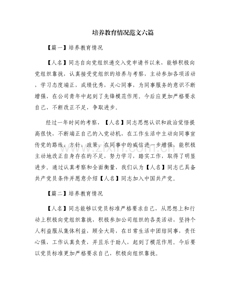 培养教育情况范文六篇.pdf_第1页