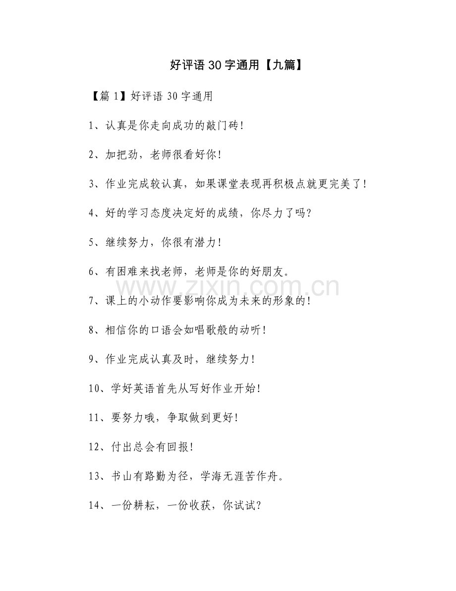 好评语30字通用【九篇】.docx_第1页