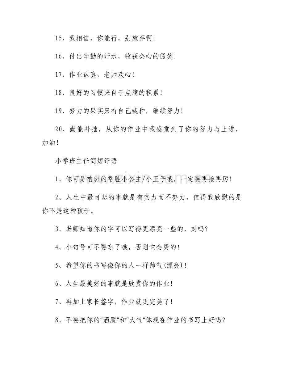 好评语30字通用【九篇】.docx_第2页