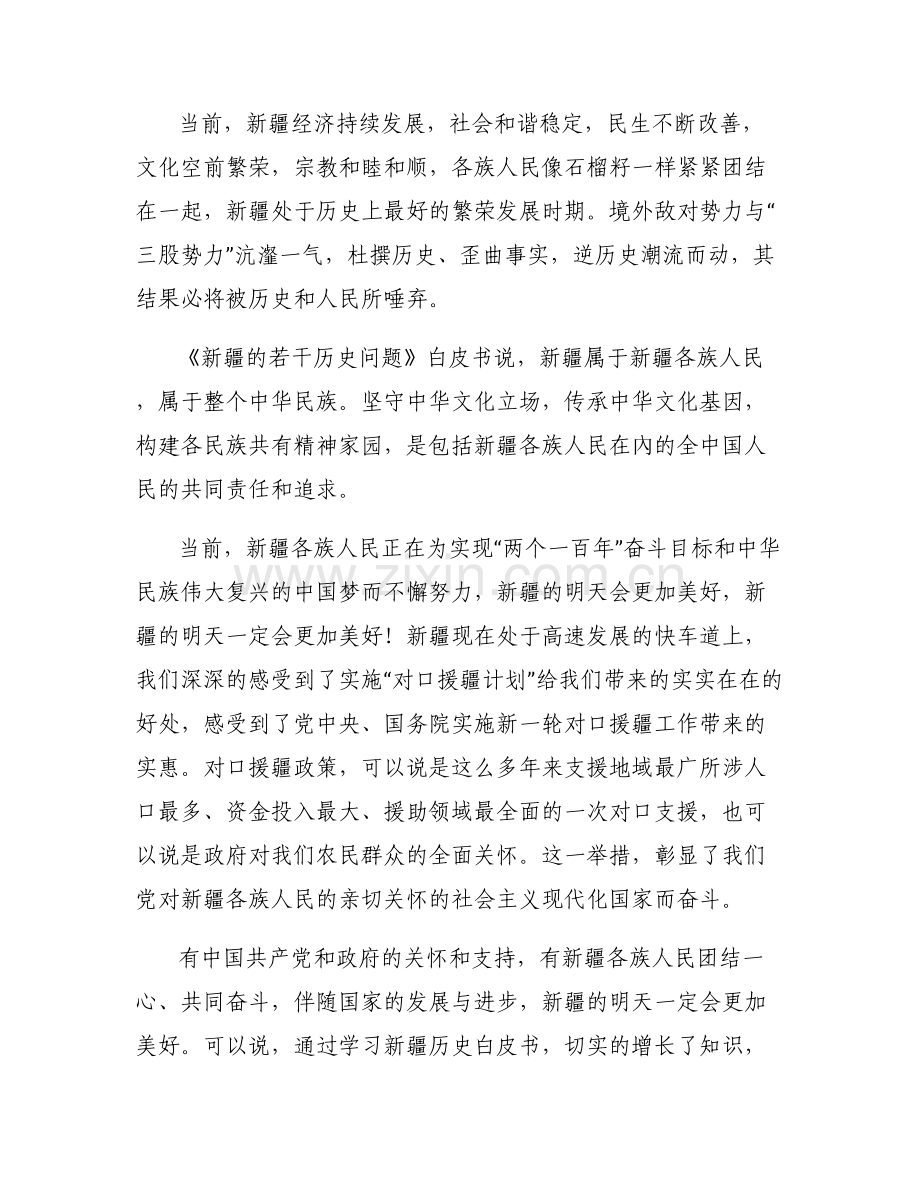 学习新疆三个白皮书学习心得体会.pdf_第2页
